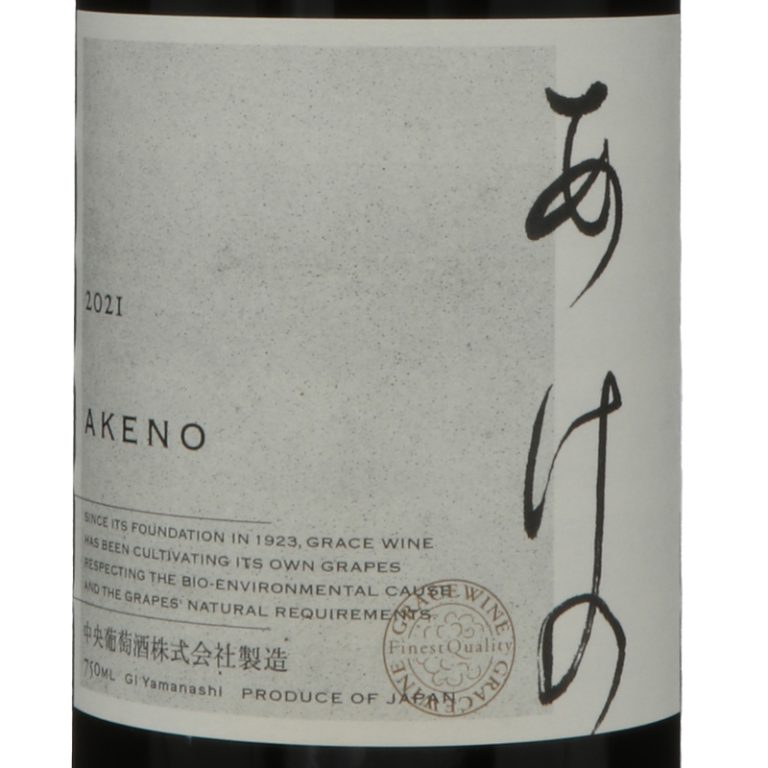 あけの 赤ワイン 750ml 2021年　2本 あけの 赤ワイン 750ml 2021年 2本 山梨のワイン通販】グレイス