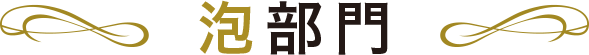 泡部門
