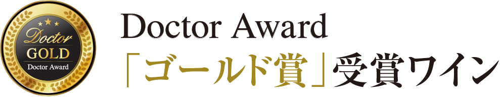 「ゴールド賞」受賞ワイン