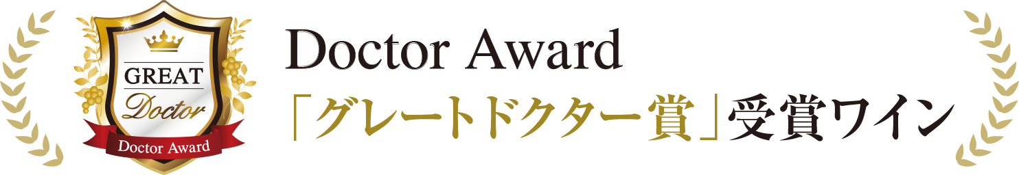 Doctor Award「グレート ドクター賞」受賞ワイン