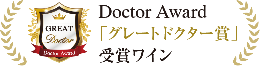 Doctor Award「グレート ドクター賞」受賞ワイン