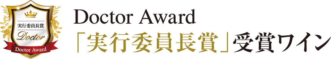「実行委員長賞」受賞ワイン