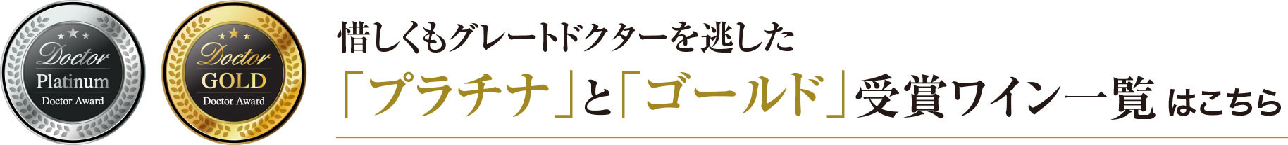惜しくもグレートドクターを逃した「プラチナ」と「ゴールド」受賞ワイン一覧はこちら