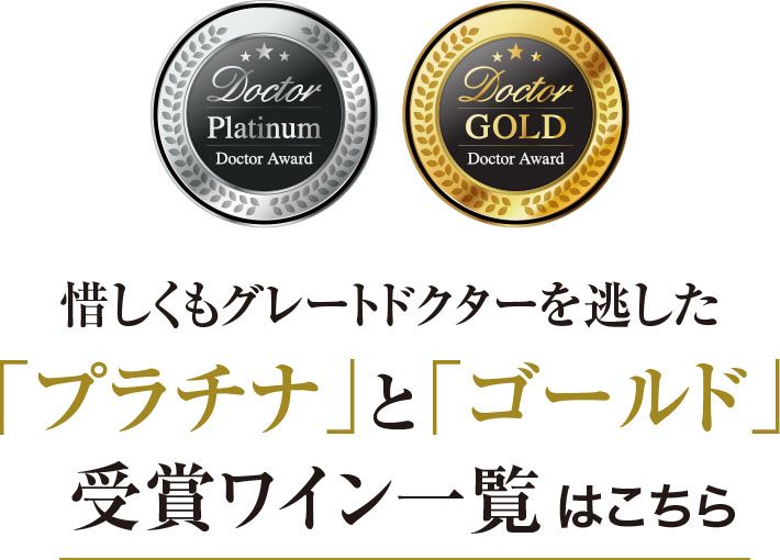 惜しくもグレートドクターを逃した「プラチナ」と「ゴールド」受賞ワイン一覧はこちら
