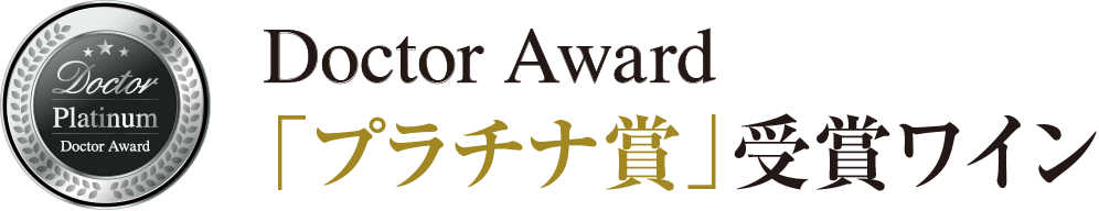 「プラチナ賞」受賞ワイン