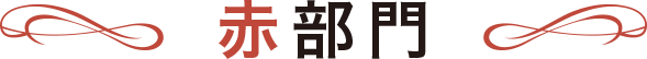 赤部門