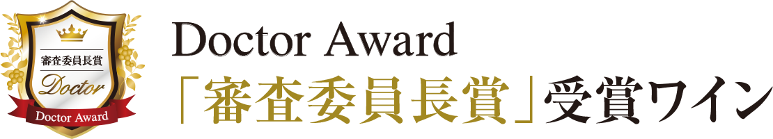 「審査委員長賞」受賞ワイン