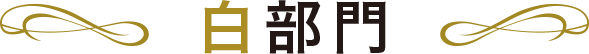 白部門